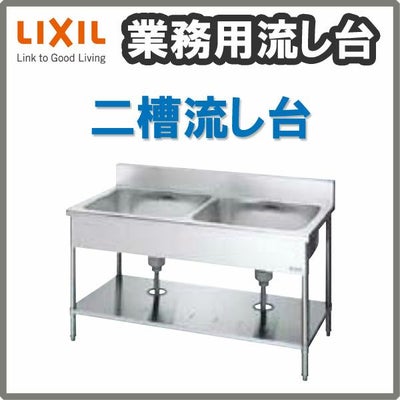 LIXIL/リクシル 業務用シンク 業務用流し台 屋内用 ステンレス 二槽流し台 サイズ寸法 間口1500×奥行750×高さ850mm S-2SN150C5B S-2SN150C5N