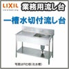 LIXIL/リクシル 業務用シンク 業務用流し台 屋内用 ステンレス 一槽水切付流し台 サイズ寸法 間口1200×奥行600×高さ850mm S-1SC120B5B S-1SC120B5N