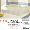 浴槽 大型バス 1400サイズ 1425×1025×670 2方半エプロン LBA-1401MBL(R) 和風タイプ(埋込) LIXIL/リクシル INAX 湯船 お風呂 バスタブ FRP
