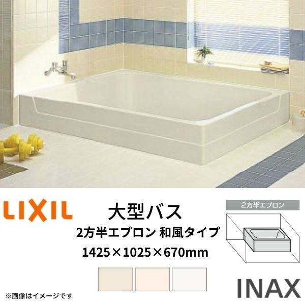 浴槽 大型バス 1400サイズ 1425×1025×670 2方半エプロン LBA-1401MBL(R 