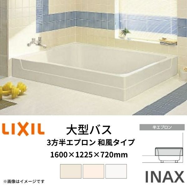 浴槽 大型バス 1670サイズ 1670×1225×720 2方半エプロン LBA-1601DMBL