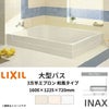 浴槽 大型バス 1600サイズ 1600×1225×720 3方半エプロン LBA-1601MCL(R) 和風タイプ(埋込) LIXIL/リクシル INAX 湯船 お風呂 バスタブ FRP