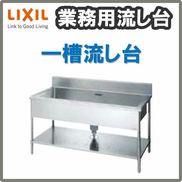 LIXIL/リクシル 業務用シンク 業務用流し台 屋内用 ステンレス 一槽流し台 サイズ寸法 間口1800×奥行600×高さ850mm S-1SN180B5B S-1SN180B5N