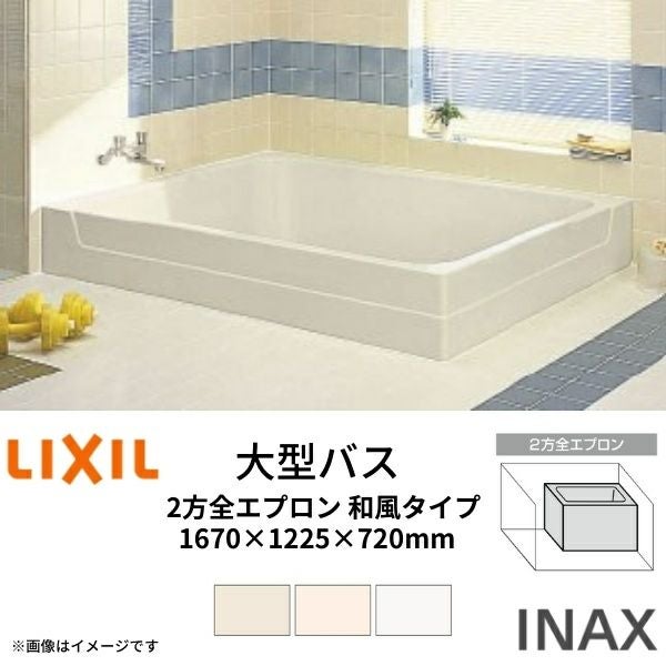 浴槽 大型バス 1400サイズ 1425×1025×670 2方半エプロン LBA-1401MBL(R