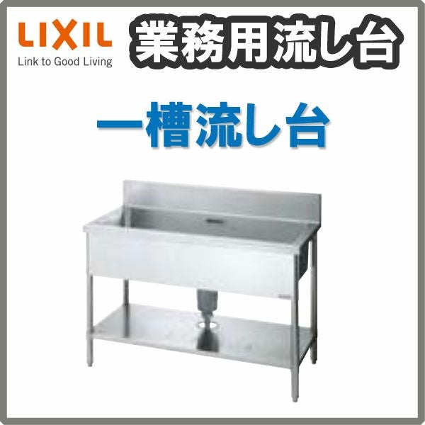 LIXIL/リクシル 業務用シンク 業務用流し台 屋内用 ステンレス 一槽流し台 サイズ寸法 間口900×奥行600×高さ850mm S-1SN090B5B S-1SN090B5N