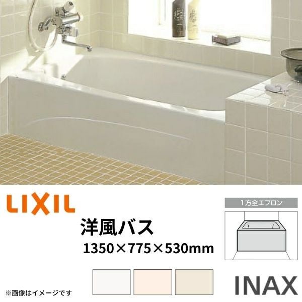 浴槽 洋風バス 1300サイズ 1350×775×530 1方全エプロン YBA-1302MAL(R