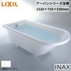アーバンシリーズ浴槽 1500サイズ 1520×735×530 エプロンなし YB-1510/色 洋風 舟形 LIXIL/リクシル INAX お風呂 バスタブ 湯船