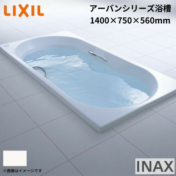 アーバンシリーズ浴槽 1400サイズ 1500×750×560 エプロンなし ZB 