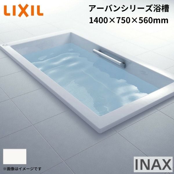 アーバンシリーズ浴槽 1400サイズ 1400×750×560 エプロンなし ZB