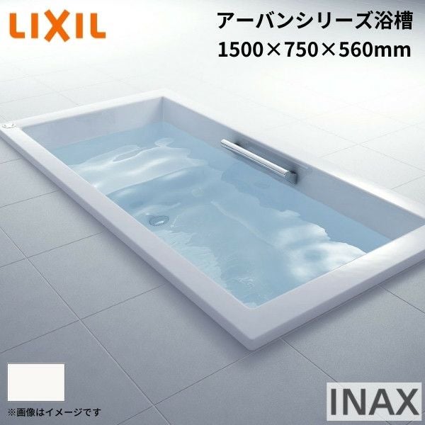 アーバンシリーズ浴槽 1500サイズ 1500×750×560 エプロンなし ZB
