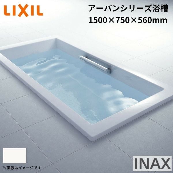 アーバンシリーズ浴槽 1500サイズ 1500×750×560 エプロンなし ZB