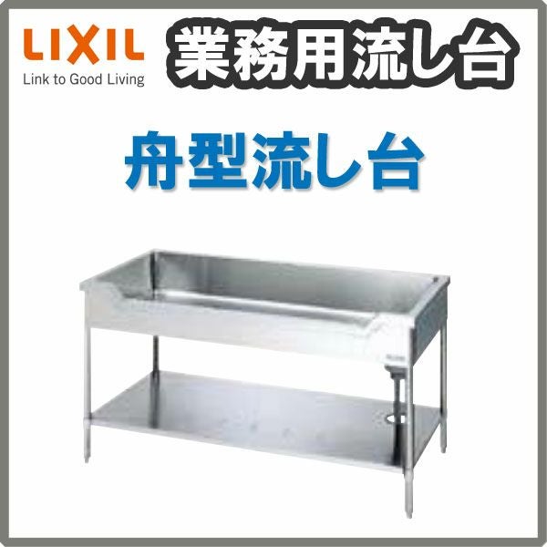 LIXIL/リクシル 業務用シンク 業務用流し台 屋内用 ステンレス 舟型 LIXIL/リクシル 業務用シンク 業務用流し台 屋内用 ステンレス 舟型
