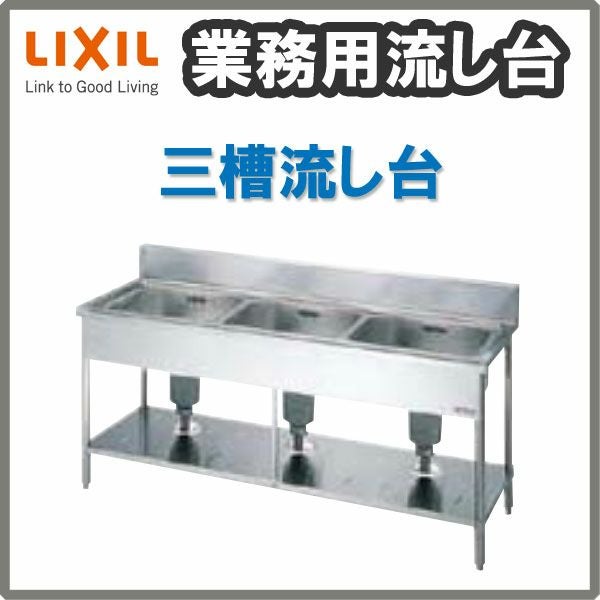 LIXIL/リクシル 業務用シンク 業務用流し台 屋内用 ステンレス 三槽