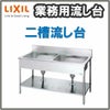 LIXIL/リクシル 業務用シンク 業務用流し台 屋内用 ステンレス 二槽流し台 サイズ寸法 間口1000×奥行600×高さ800mm S-2SN100B0B S-2SN100B0N
