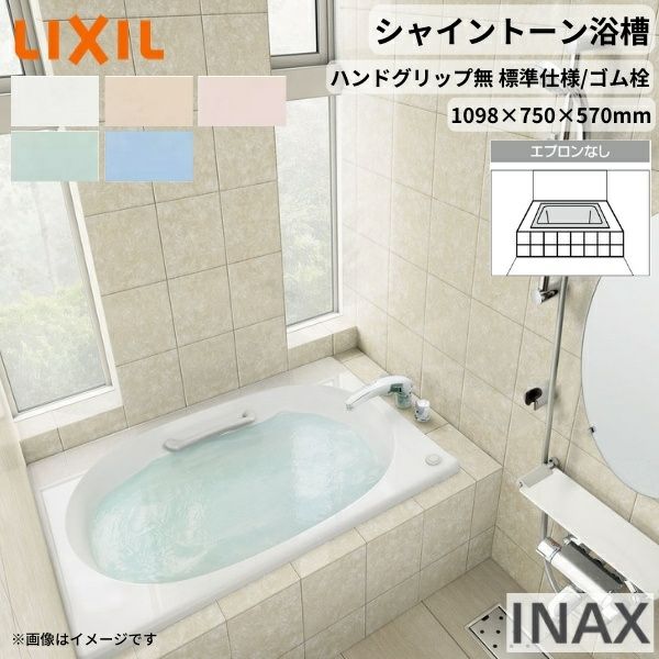 シャイントーン浴槽1100S 1098×750×570 エプロンなし VBN-1100/色 和洋折衷 ハンドグリップ無 標準仕様/ゴム栓 リクシル バスタブ 湯船 人造大理石