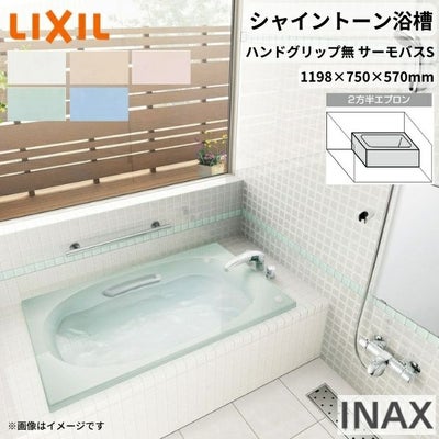 シャイントーン浴槽1200S 1198×750×570 2方半エプロン VBND2-1201B(L/R)/色 和洋折衷 ハンドグリップ無 サーモバスS/ゴム栓 リクシル バスタブ 湯船 人造大理石