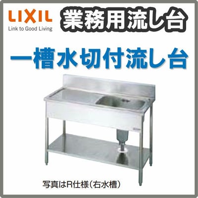 LIXIL/リクシル 業務用シンク 業務用流し台 屋内用 ステンレス 一槽水切付流し台 サイズ寸法 間口1200×奥行450×高さ800mm S-1SC120A0B S-1SC120A0N