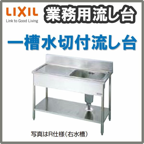 LIXIL/リクシル 業務用シンク 業務用流し台 屋内用 ステンレス 一槽 