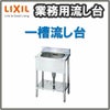 LIXIL/リクシル 業務用シンク 業務用流し台 屋内用 ステンレス 一槽流し台 サイズ寸法 間口600×奥行750×高さ800mm S-1SN060C0B S-1SN060C0N