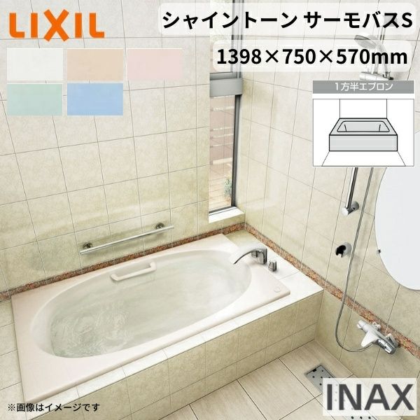 シャイントーン浴槽1400S 1398×750×570 1方半エプロン VBND2-1401HPA(L/R)/色 和洋折衷 ハンドグリップ付 サーモバスS リクシル バスタブ 湯船 人造大理石