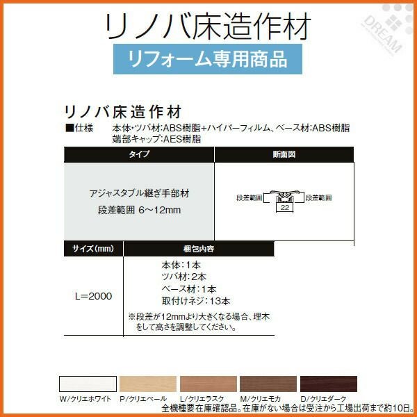 床造作材 LIXIL/TOSTEM リノバ床造作材 アジャスタブル段差解消部材