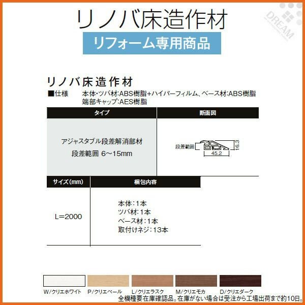 床造作材 LIXIL/TOSTEM リノバ床造作材 アジャスタブル段差解消部材 段差範囲6～15mm