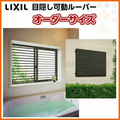 目隠し可動ルーバー 特注 W459～899×H1533mm オーダーサイズ 壁付 引き違い窓用 面格子 LIXIL リクシル アルミサッシ 引違い 窓 後付け リフォーム DIY