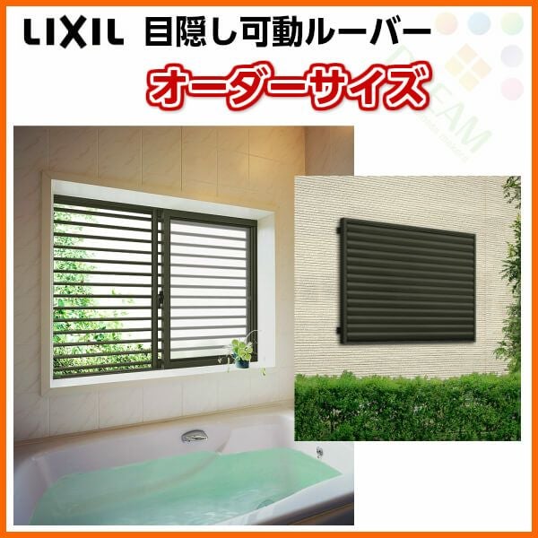 目隠し可動ルーバー 特注 W1425～1744×H933mm オーダーサイズ 壁付 引き違い窓用 面格子 LIXIL リクシル アルミサッシ 引違い 窓 後付け リフォーム DIY