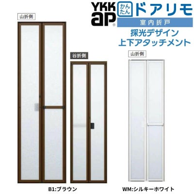 YKKAP 室内折戸 ドアリモ 上下アタッチメント枠付き 採光デザイン ブラウン/シルキーホワイト 室内ドア 室内建具 2枚折戸 リフォーム 取替