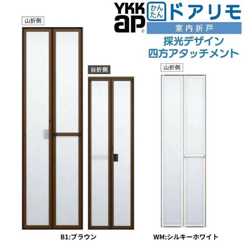 YKKAP 室内折戸 ドアリモ 四方アタッチメント枠付き 採光デザイン