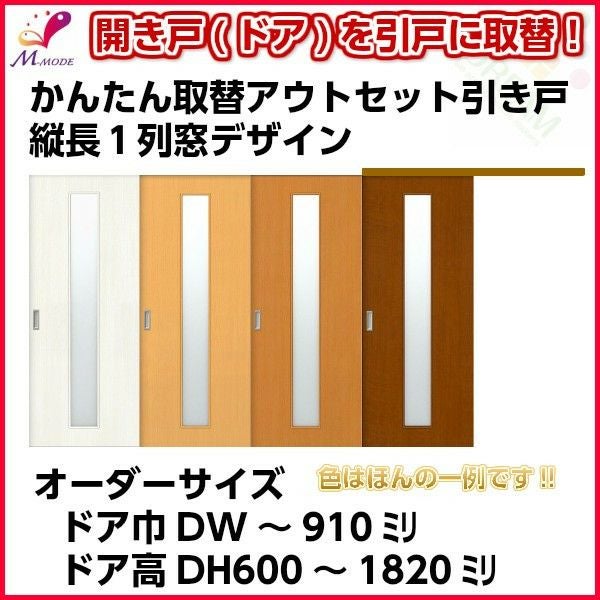 かんたん建具 アウトセット引き戸 上吊 縦長窓1列デザイン アクリル