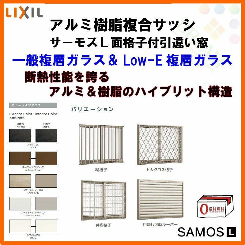 面格子付引き違い窓 11907 サーモスL W1235×H770mm LIXIL リクシル