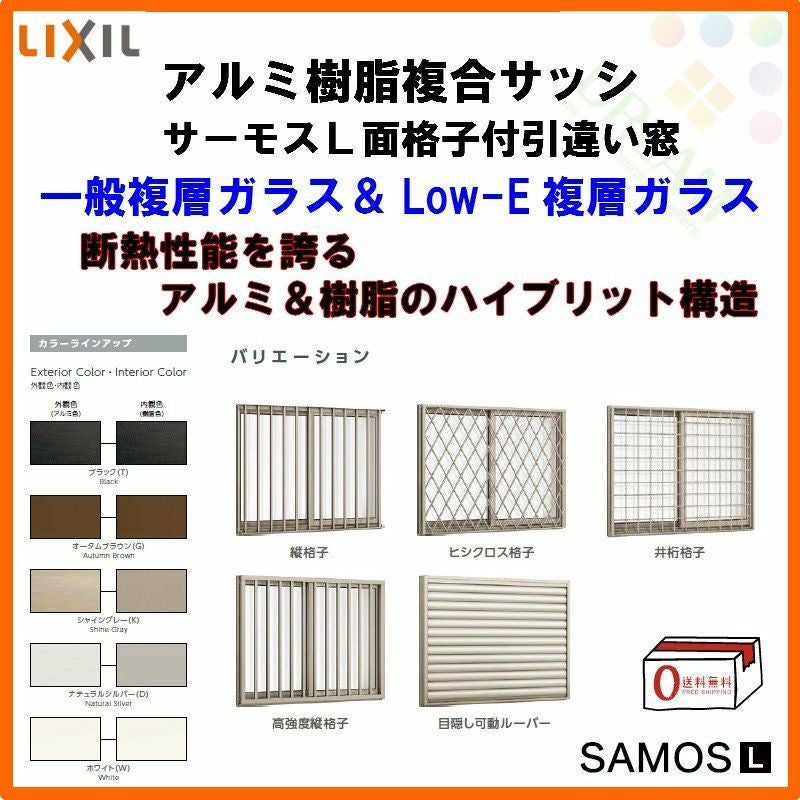 面格子付引き違い窓 15011 サーモスL W1540×H1170mm LIXIL リクシル