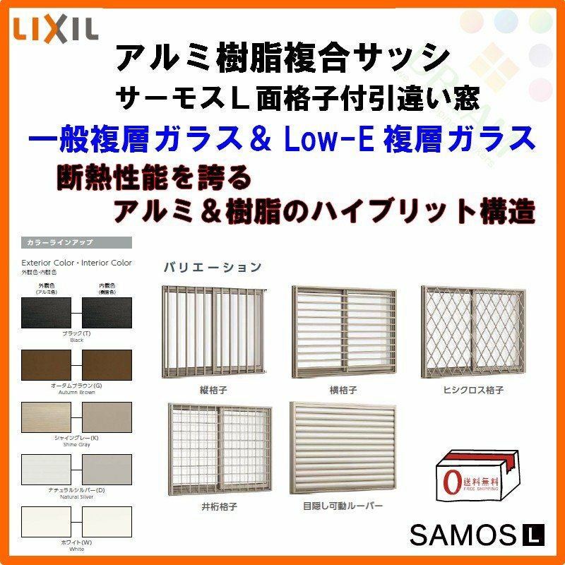面格子付引き違い窓 15013 サーモスL W1540×H1370mm LIXIL リクシル