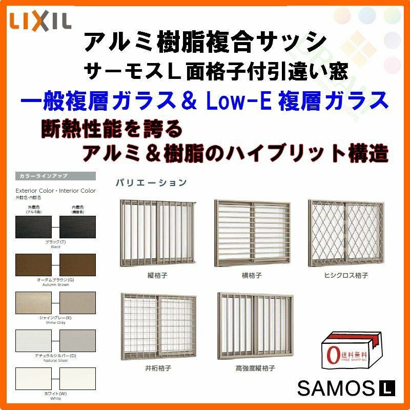 格子付き  サッシ  取り外しに来れる方限定 面格子付引き違い窓 07403 サーモスL W780×H370mm LIXIL リクシル