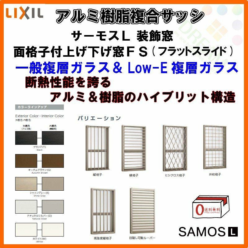 面格子付上げ下げ窓FS 02607 サーモスL W300×H770mm LIXIL リクシル 面格子付上げ下げ窓FS 02607 サーモスL W300×H770mm LIXIL リクシル