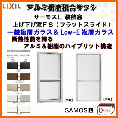 上げ下げ窓FS 07415 サーモスL W780×H1570mm LIXIL リクシル アルミサッシ 樹脂サッシ 断熱 樹脂アルミ複合窓 装飾窓 複層ガラス 樹脂窓 ハイブリッドサッシ 住宅用 家  おたすけ リフォーム DIY