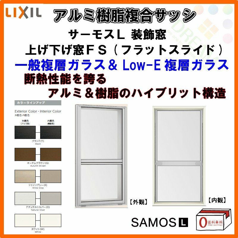 スペーサー付] 上げ下げ窓FS 07409 サーモスL W780×H970mm LIXIL