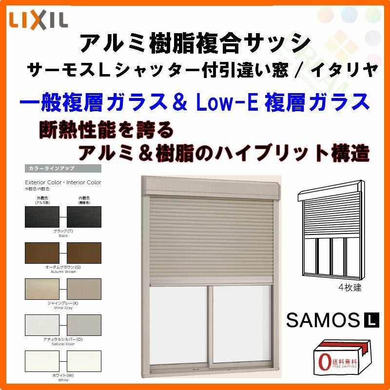 シャッター付引き違い窓 4枚建 25613-4 サーモスL W2600×H1370mm LIXIL リクシル アルミサッシ 樹脂サッシ 断熱 樹脂アルミ複合窓 引違い窓 半外付 樹脂窓 ハイブリッドサッシ 住宅用 家  おたすけ リフォーム DIY
