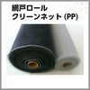 防虫網 網戸 張替新調用 760mm×30m巻 18×18メッシュ 1ロール アルミサッシ