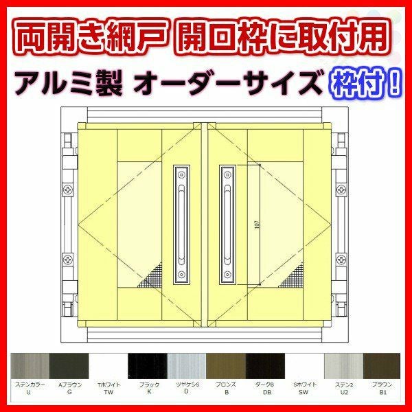 網戸 両開きアルミ網戸 W350-850 H751-850mm 開口枠取付用枠セット