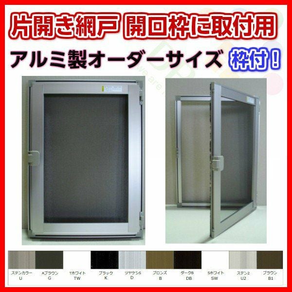 網戸 片開きアルミ網戸 W150-350 H170-550mm 開口枠取付用枠セット
