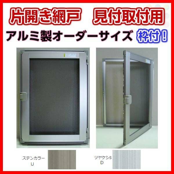 網戸 網戸 片開きアルミ網戸 W551-650 H1151-1250mm 見付取付用枠セット