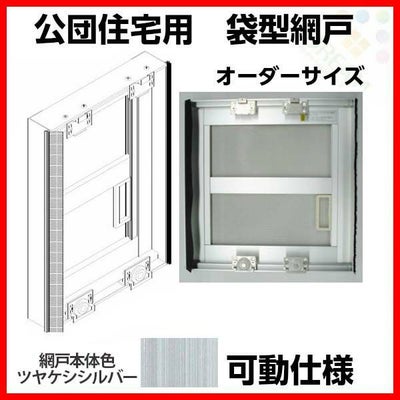 網戸 公団住宅用 袋型網戸 可動仕様 W-500 H2066-2165mm シルバー色 オーダーサイズ1枚 アルミサッシ