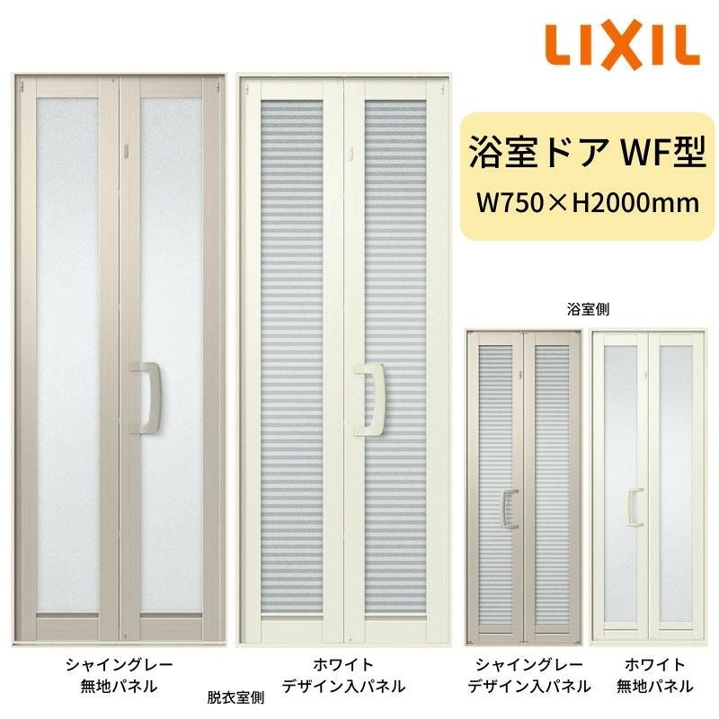 浴室中折ドアWF型 枠付 外付型 完成品 2枚折戸 W750×H2000mm LIXIL