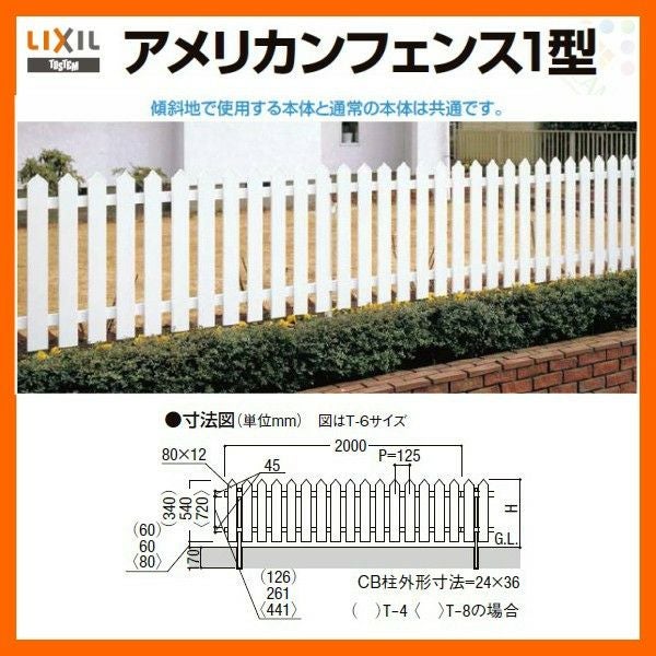 フェンス LIXIL アメリカンフェンス1型 T-6 本体 2000×600mm