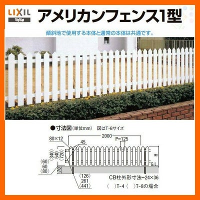 フェンス LIXIL アメリカンフェンス1型 T-4 本体 2000×400mm アイボリーホワイト