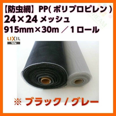 防虫網 網戸 張替新調用 １ロール 915mm×30m 24×24メッシュ LIXIL