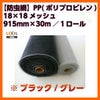 防虫網 網戸 張替新調用 １ロール 915mm×30m 18×18メッシュ LIXIL