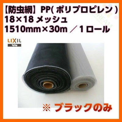 防虫網 網戸 張替新調用 １ロール 1510mm×30m 18×18メッシュ ブラックネット LIXIL